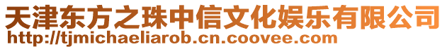 天津東方之珠中信文化娛樂有限公司