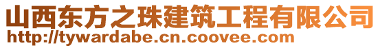 山西東方之珠建筑工程有限公司