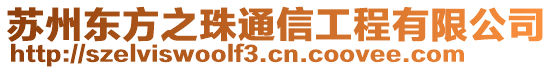 蘇州東方之珠通信工程有限公司