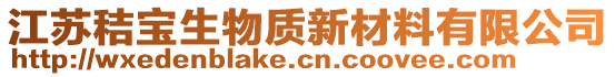 江蘇秸寶生物質新材料有限公司