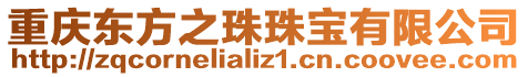 重慶東方之珠珠寶有限公司