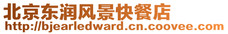 北京東潤風景快餐店