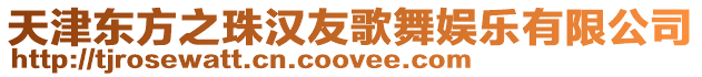 天津東方之珠漢友歌舞娛樂有限公司