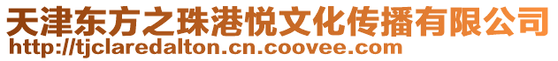 天津東方之珠港悅文化傳播有限公司