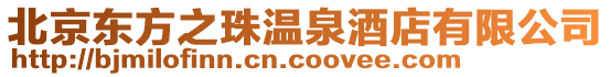 北京東方之珠溫泉酒店有限公司