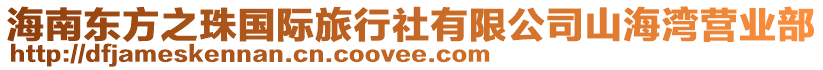 海南東方之珠國際旅行社有限公司山海灣營業部