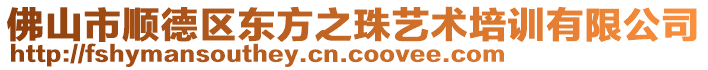 佛山市順德區東方之珠藝術培訓有限公司