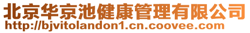 北京華京池健康管理有限公司