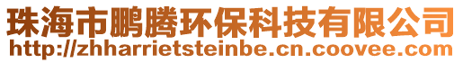 珠海市鵬騰環保科技有限公司