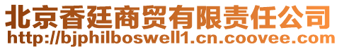 北京香廷商貿有限責任公司