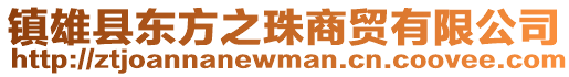 鎮(zhèn)雄縣東方之珠商貿(mào)有限公司