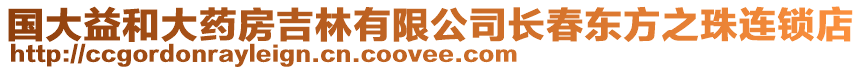 國大益和大藥房吉林有限公司長春東方之珠連鎖店