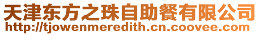 天津東方之珠自助餐有限公司