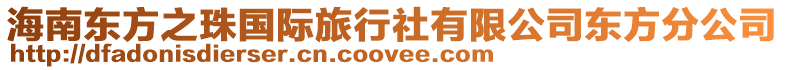 海南東方之珠國際旅行社有限公司東方分公司