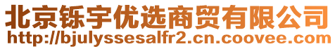 北京鑠宇優(yōu)選商貿(mào)有限公司