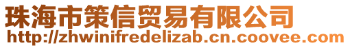 珠海市策信貿易有限公司