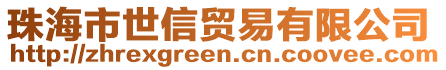 珠海市世信貿易有限公司