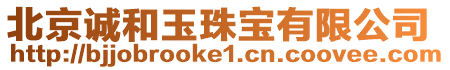 北京誠和玉珠寶有限公司