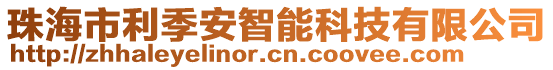 珠海市利季安智能科技有限公司