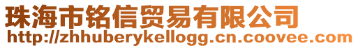 珠海市銘信貿易有限公司