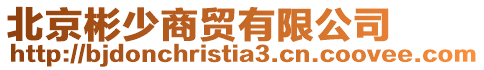 北京彬少商貿(mào)有限公司