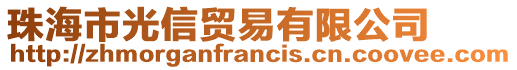 珠海市光信貿(mào)易有限公司
