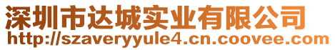 深圳市達城實業有限公司