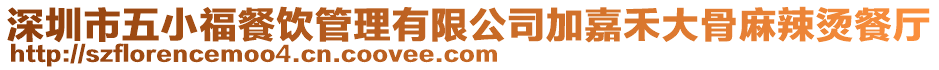 深圳市五小福餐飲管理有限公司加嘉禾大骨麻辣燙餐廳