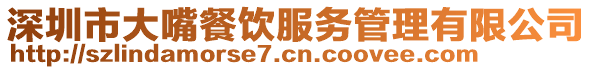 深圳市大嘴餐飲服務(wù)管理有限公司