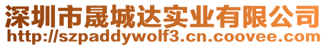 深圳市晟城達實業有限公司