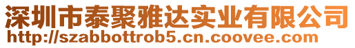 深圳市泰聚雅達實業有限公司