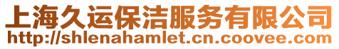 上海久運保潔服務有限公司