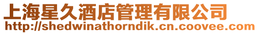 上海星久酒店管理有限公司