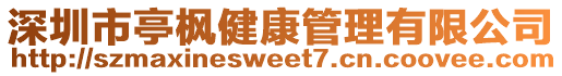 深圳市亭楓健康管理有限公司