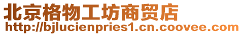 北京格物工坊商貿店