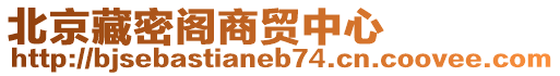 北京藏密閣商貿(mào)中心