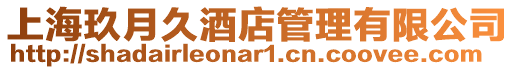 上海玖月久酒店管理有限公司