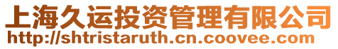 上海久運(yùn)投資管理有限公司