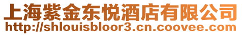 上海紫金東悅酒店有限公司