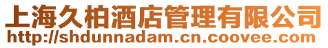 上海久柏酒店管理有限公司