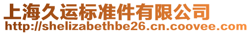 上海久運標準件有限公司