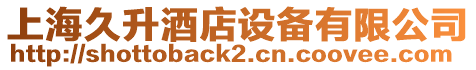 上海久升酒店設(shè)備有限公司