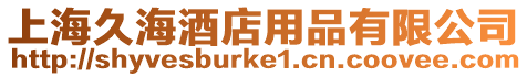 上海久海酒店用品有限公司