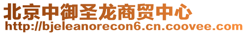 北京中御圣龍商貿中心