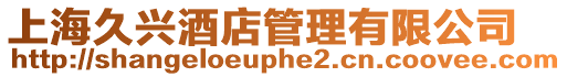 上海久興酒店管理有限公司