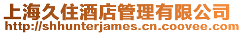 上海久住酒店管理有限公司
