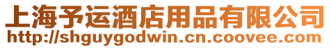 上海予運酒店用品有限公司