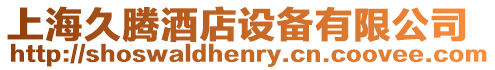 上海久騰酒店設(shè)備有限公司