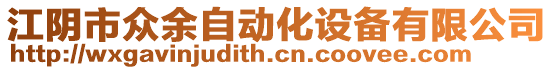 江陰市眾余自動化設備有限公司