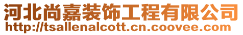 河北尚嘉裝飾工程有限公司